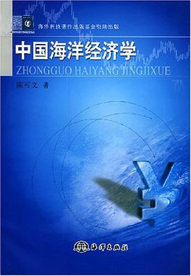中国海洋经济学 pdf epub mobi 电子书 下载
