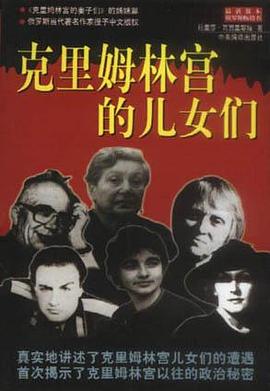 克里姆林宫的儿女们 pdf epub mobi 电子书 下载