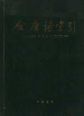 全唐诗索引.刘禹锡卷 pdf epub mobi 电子书 下载