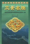风景名胜-中国传统文化双语读本 pdf epub mobi 电子书 下载