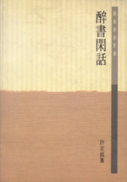 醉书闲话 pdf epub mobi 电子书 下载