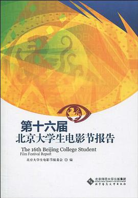 第16届北京大学生电影节报告
