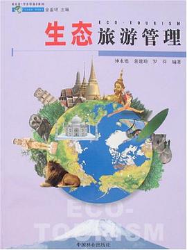 生态旅游管理 pdf epub mobi 电子书 下载
