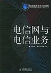 电信网与电信业务 pdf epub mobi 电子书 下载