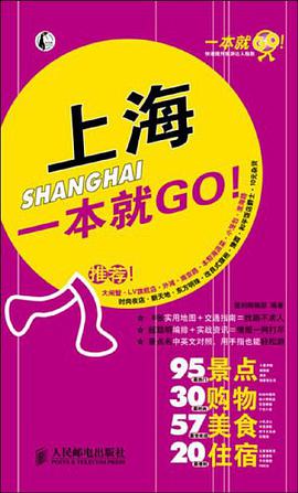 上海一本就GO! pdf epub mobi 电子书 下载