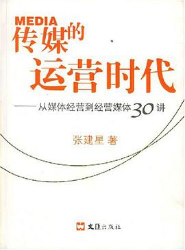 传媒的运营时代 pdf epub mobi 电子书 下载
