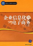 企业信息化与电子商务