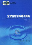 企业信息化与电子商务