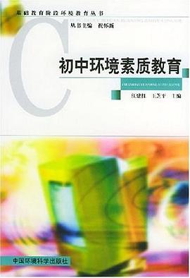 初中环境素质教育 pdf epub mobi 电子书 下载