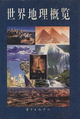 世界地理概览 pdf epub mobi 电子书 下载