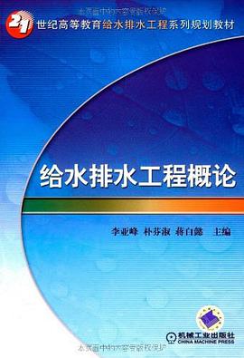 給水排水工程概論 pdf epub mobi 電子書 下載