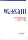 刑法總論 (III) pdf epub mobi 电子书 下载