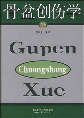 骨盆创伤学