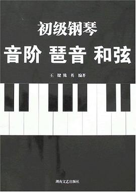 初级钢琴音阶琶音和弦 pdf epub mobi 电子书 下载