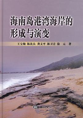海南島港灣海岸的形成與演變 pdf epub mobi 電子書 下載