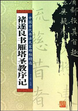 褚遂良书雁塔圣教序记 pdf epub mobi 电子书 下载