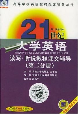 21世纪大学英语读写/听说教程课文辅导<第2分册>(第2次修订本) pdf epub mobi 电子书 下载