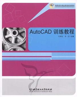 AutoCAD训练教程 pdf epub mobi 电子书 下载