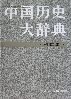 中国历史大辞典--科技史 pdf epub mobi 电子书 下载