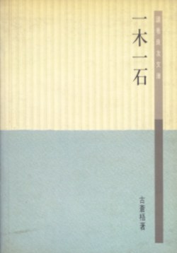 一木一石 pdf epub mobi 电子书 下载