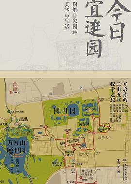 今日宜逛园：图解皇家园林美学与生活 pdf epub mobi 电子书 下载