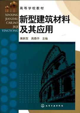 新型建筑材料及其应用 pdf epub mobi 电子书 下载
