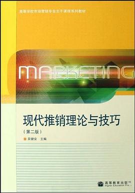 现代推销理论与技巧 pdf epub mobi 电子书 下载