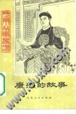 康熙的故事 pdf epub mobi 电子书 下载