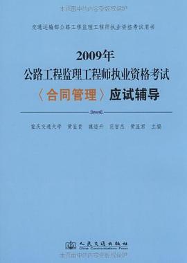 2009年公路工程监理工程师执业资格考试 pdf epub mobi 电子书 下载