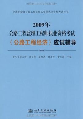 2009年公路工程监理工程师执业资格考试 pdf epub mobi 电子书 下载