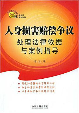 人身损害赔偿争议处理法律依据与案例指导 pdf epub mobi 电子书 下载