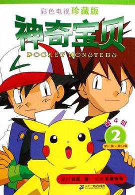 神奇宝贝（第4辑） pdf epub mobi 电子书 下载