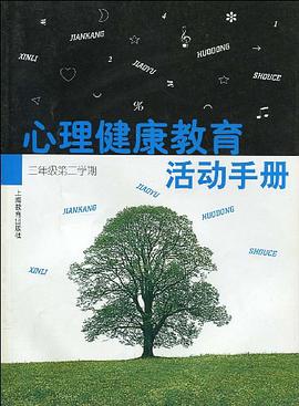 心理健康教育活动手册 三年级第二学期 pdf epub mobi 下载