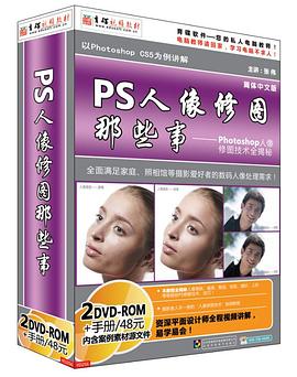 PS人像修图那些事 pdf epub mobi 电子书 下载