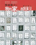 我的家，在这里 pdf epub mobi 电子书 下载