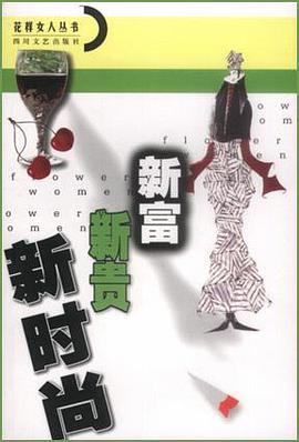 新富 新貴 新時尚 pdf epub mobi 電子書 下載