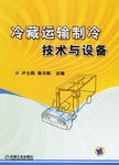 冷藏运输制冷技术与设备 pdf epub mobi 电子书 下载