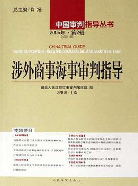 涉外商事海事审判指导-2005年.第2辑（总第11辑）