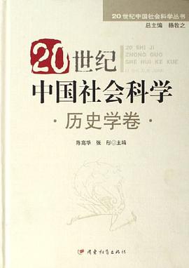 20世纪中国社会科学 pdf epub mobi 电子书 下载