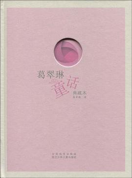 葛翠琳童话 典藏本 pdf epub mobi 电子书 下载