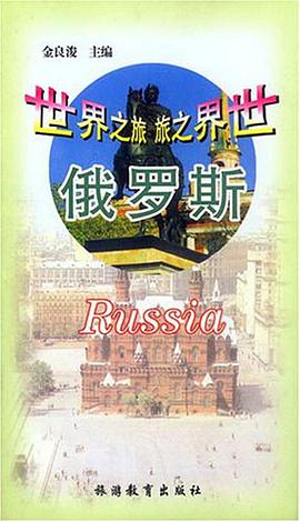 世界之旅俄罗斯