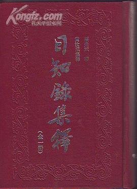 仿古字版日知录集释