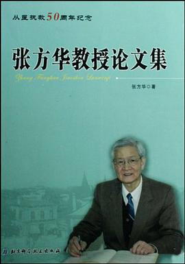 张方华教授论文集 pdf epub mobi 电子书 下载