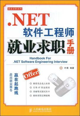 .NET软件工程师就业求职手册 pdf epub mobi 电子书 下载