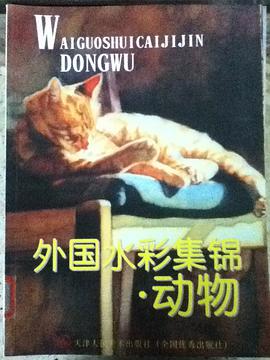 动物-外国水彩集锦 pdf epub mobi 电子书 下载