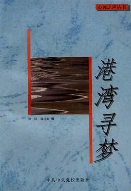 港海寻梦 pdf epub mobi 电子书 下载