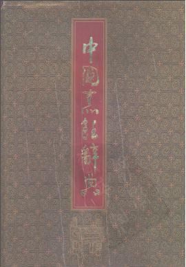 中国烹饪辞典 pdf epub mobi 电子书 下载