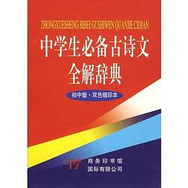中學生必備古詩文全解辭典 pdf epub mobi 電子書 下載