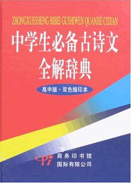 中學生必備古詩文全解辭典 pdf epub mobi 電子書 下載