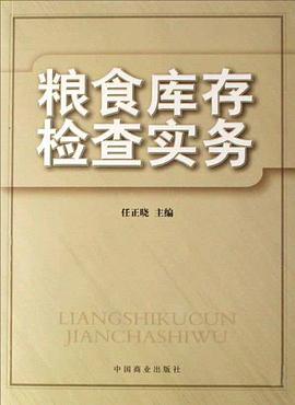 粮食库存检查实务 pdf epub mobi 电子书 下载